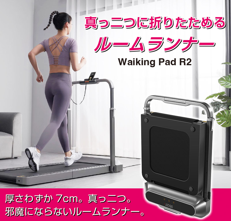 ランニングマシン WalkingPadR2 二つに折りたためる ルームランナー