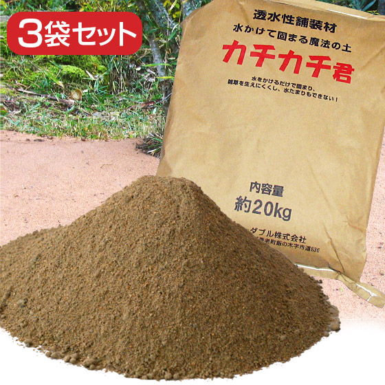 固まる土 魔法の土 カチカチ君 徳用3袋 【 カチカチくん かちかち君 水で固まる土 防草砂 雑草対策 雑草防止 便利グッズ 簡単 アイデア ガーデニング 園芸 DIY 花壇 庭 】