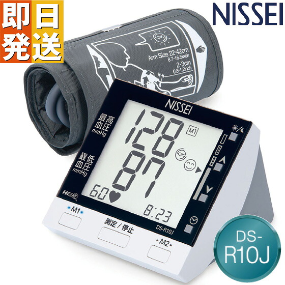 日本製 上腕式 デジタル 血圧計 日本精密測器 NISSEI 脈拍 DS-R10J 医療機器認証 304AGBZX00097000 ニッセイ 上腕式血圧計 上腕 血圧計 血圧器 敬老の日 母の日 父の日 プレゼント 【 ken1 】｜やさしさＯＮ-ＬＩＮＥ 9,504円