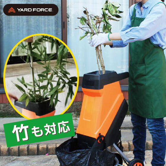 ☆クーポンで15%OFF☆ ガーデン 枝シュレッダー YARD FORCE ヤードフォース 竹 木 枝 太枝 シュレッダー 粉砕 処分 ガーデンシュレッダー 枝 粉砕機 粉砕器 堆肥 鉢植え 電動 簡単 庭 ガーデン 剪定 手入れ 園芸 ウッド チッパー