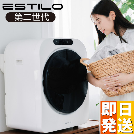 【クーポンで1000円OFF】 衣類乾燥機 第2世代 最新モデル ESTILO エスティロ 高性能コンパクト乾燥機 第2 ホワイト 衣類乾燥 乾燥機 小型 工事不要 簡単設置 容量3kg 自動しわ防止機能 強力乾燥 高速乾燥 デリケート乾燥 送風乾燥 一人暮らし 部屋干し 静音