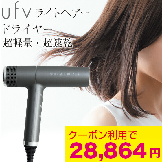 【クーポン券で20%OFF】 ufv ライトヘアードライヤー  ufv ドライヤー ufv ともし火へアー ドライヤー ドライアー パウダーコンパクト 速乾 軽さ いけ図々しい量 髪の毛世話をする オート喨喨たる役立つこと UFV 微振りまわす ufv ライトヘアードライヤー light hair dryer ツヤ髪 270g 置き目品