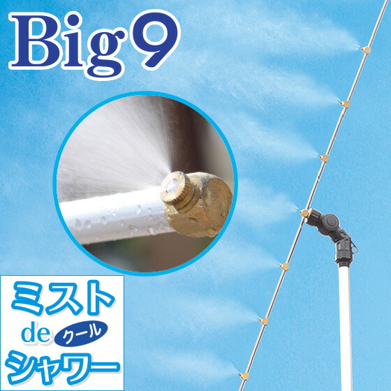 霞 de クールシャワー 照明ランプ手合い ビッグ9ミストシャワー 霞生きかえる器 ミストシャワー 室外 外 納涼 散水 意気ごみ症打つ手 ちびっ子の水遊び 室外 霞 回廊 庭 夏 散水装置