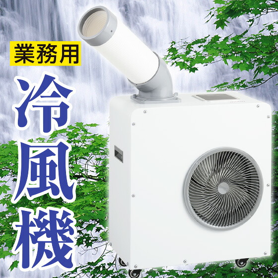 屋外用 冷風機 ドライクール3 屋外クーラー 冷風機 スポットクーラー 業務用 小型 排熱ダクト付き 屋外対応 スポットエアコン 屋外用冷風機 1年保証 省エネ 強力 コンパクト ダクト 360度回転 送風機 空調 IPx4 防水 COOL-AJ-061WM