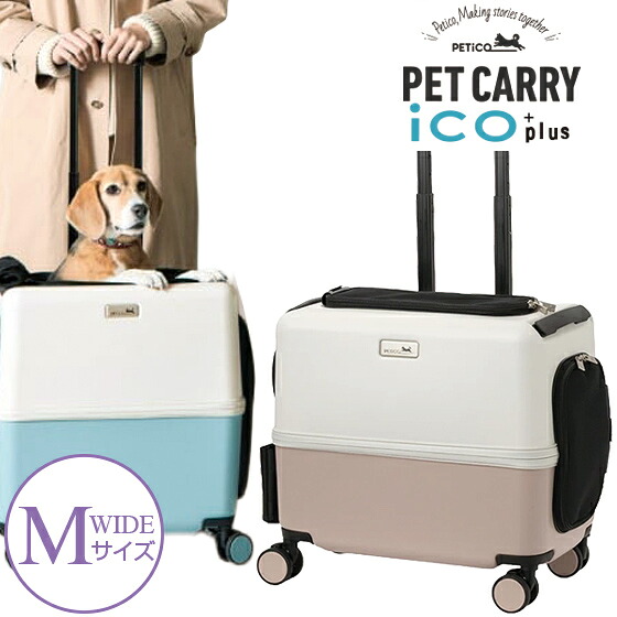 【2026年モデル】 ペットキャリー ペチコ イコプラス PETiCO iCO+plus M-WIDEサイズ ペットカート 犬 猫 小型犬 中型犬 ペットキャリーバッグ カート メッシュ 窓 ストッパー付 静音キャスター 飛び出し防止 保冷剤入れ 旅行 ドライブ 散歩 災害 避難 ico ＋