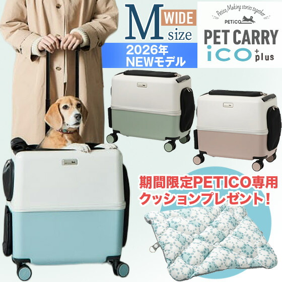 【2026年最新モデル】 ペットキャリー ペチコ イコプラス PETiCO iCO+plus M-WIDEサイズ ペットカート 犬 猫 小型犬 中型犬 ペットキャリーバッグ カート ストッパー付 静音キャスター 飛び出し防止 保冷剤入れ 旅行 ドライブ 散歩 災害 避難|やさしさON-LINE