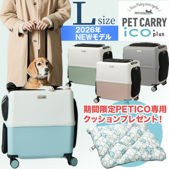 【2026年最新モデル】 ペットキャリー ペチコ イコプラス PETiCO iCO+plus Lサイズ ペットカート 犬 猫 小型犬 中型犬 ペットキャリーバッグ カート ストッパー付 静音キャスター 飛び出し防止 保冷剤入れ 旅行 ドライブ 散歩 災害 避難|やさしさON-LINE