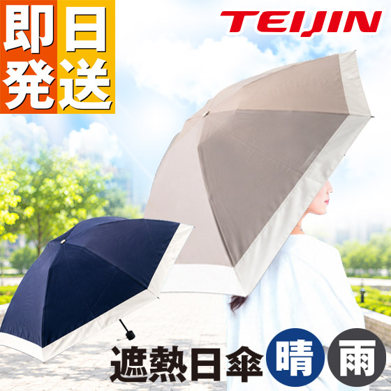 テイジン T-comfort 晴雨 男女兼用遮熱日がさ 納める袋付き添い人 TEIJIN 晴雨兼用日がさ Tcomfort 差しわたし100糎 晴雨兼用遮熱日がさ 男女兼用 帝人 母の日 父の日 差し上げ物 暑さ打つ手 紫外線打つ手 耐風 パウダーコンパクト 高役立つこと日がさ 納める袋付き添い人 分かりやすい目論む