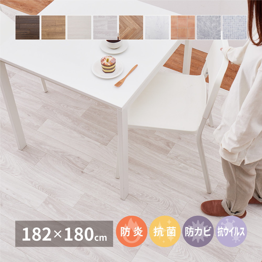 クッションフロア マット (約182×180cm) （メーカー直送品・商品代引不可）日本製 DIY フロアマット ラグ 水洗い ホットカーペット対応 床暖房対応 先着クーポンでMAX10％OFF [ クッションフロア 幅182cm 180cm⁄220cm⁄260cm⁄300cm 防炎 抗菌 防カビ  抗ウィルス ] 洗える フロアマット ダイニングラグ 拭ける おしゃれ 撥水 木目 ビニール 大理石 床 リメイク シート キッチンマット 北欧  diy