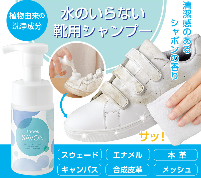 市場 シューズシャボン Shoes 泡 靴 Savon 専用ブラシ付き 靴洗い パウチ スターターキット シューズシャンプー 詰め替え クリーナー 靴用 シャンプー