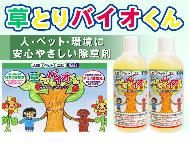 草とりバイオくん 3本組 除草剤 根まで枯らす 除草剤 除雪 送料無料 安全 除草剤 除草剤 雑草 無害 安全な除草剤 除草液 草取り 枯らす ペット 子供 安全 芝 芝生 草抜き 土 汚さない 雑草取り やさしさｏｎ ｌｉｎｅ木は枯らさずに草だけ枯らす環境にやさしい