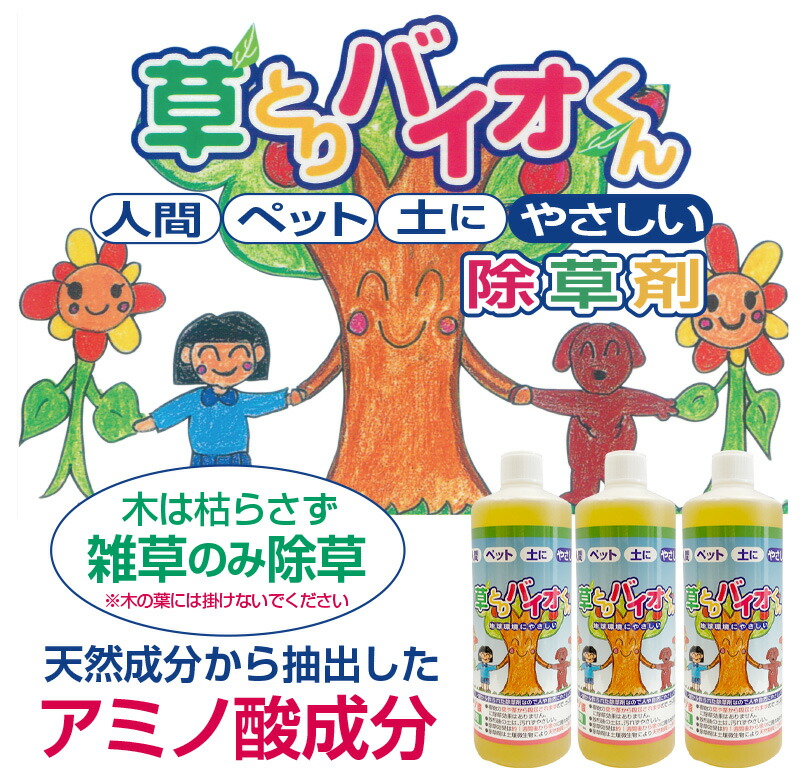 草とりバイオくん 3本組 除草剤 根まで枯らす 除草剤 除雪 送料無料 安全 除草剤 除草剤 雑草 無害 安全な除草剤 除草液 草取り 枯らす ペット 子供 安全 芝 芝生 草抜き 土 汚さない 雑草取り やさしさon line木は枯らさずに草だけ枯らす環境にやさしい 草とりバイオくん 3本組 除草剤 根まで枯らす 除草剤 除雪 送料無料 安全 除草剤 除草剤 雑草 無害 安全な除草剤 除草液 草取り 枯らす ペット 子供 安全 芝 芝生 草抜き 土 汚さない 雑草取り やさしさon line木は枯らさずに草だけ枯らす環境にやさしい
