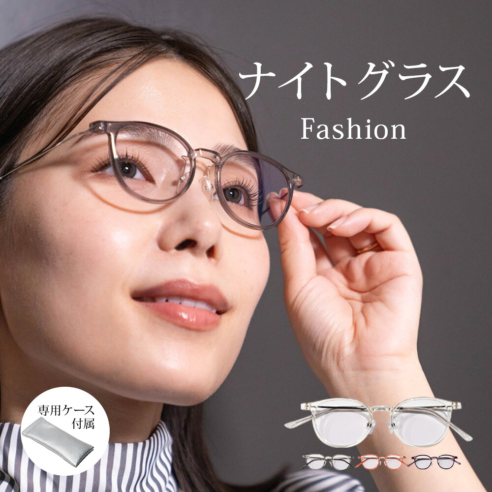 ナイトグラス 夜間 運転 サングラス 夜用サングラス ナイトドライブ レディース メンズ クリア ナイトグラスFashion 運転用 ナイトサングラス 東海光学 プレゼント 車 自転車 長距離 運転 防眩 夜 見える ドライブ 眩しい 軽減 レンズ 眼鏡 おすすめ 夜間運転｜やさしさＯＮ-ＬＩＮＥ