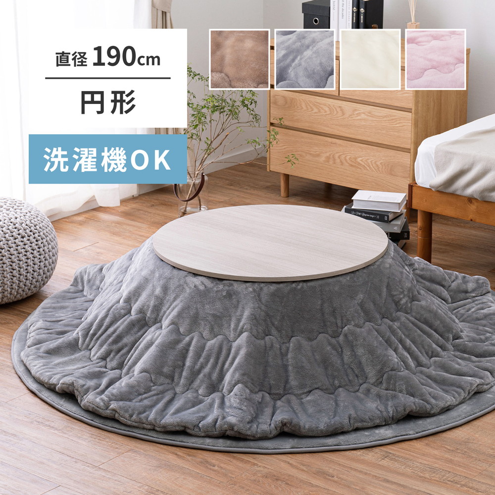 洗濯機OK こたつ布団 フランネル メレンゲタッチ 約190cm 円形 （メーカー直送品・商品代引不可） 洗える 正方形 長方形 円形 楕円形 小さい 大判 超大判 こたつ掛布団 薄掛 おしゃれ 無地 掛け布団 布団 あったか ふんわり