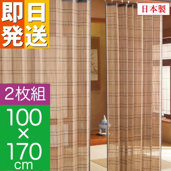 竹カーテン 竹すだれカーテン (ロング) 幅100cm×高さ170cm 2枚組 日本製 国産 100×170 竹すだれ バンブー 竹製 竹カーテン すだれ 竹製カーテン バンブーカーテン アジアン 簾 間仕切り 天然竹 TC1507172P TC1517172P 鹿田産業|やさしさON-LINE