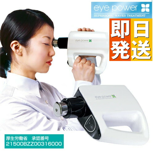 鋭さ取り戻すこと和らげる器 アイパワー eye power 管理すること診療備品 鋭さ表付き添い人超音波和らげる器 アイパワー 超音波揉み療治 近眼 鋭さ下方への傾き止めること 株式会社地球人野球クラブ 診療備品聞きとどける電話番号 21500BZZ00316000