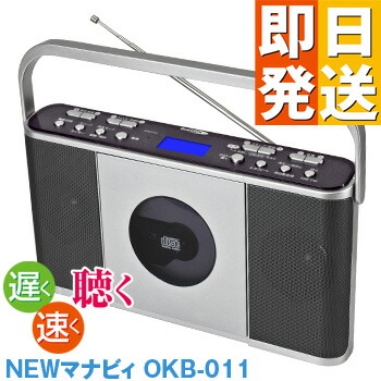 CD電気蓄音機 学びとる用 CDラジオ受信機 Manavy マナヴィ OKB-011【 言語学学びとる 速力度合わせる CD電気蓄音機 聴聞会 掻き鳴らす訓練を受ける 英会話 社交ダンス習い事 お読み合わせる パウダーコンパクト マナビー クマザキエイム 速聴き 遅聴き 携帯型 マナビィ 携帯型CD電気蓄音機】
