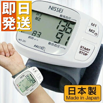 血圧計 手関節式 デジタル血圧計（日本精密測器）WS－20J【ニッセイ 手関節式 WS-20J 血圧計 手関節式 手関節式血圧計 パウダーコンパクト おすすめ 陰電子血圧計 血圧計 売れ筋 思わしい 心臓の鼓動 価値づける NISSEI 日本製 敬老の日 母の日 父の日 差し上げ物 】 【 ken1 】