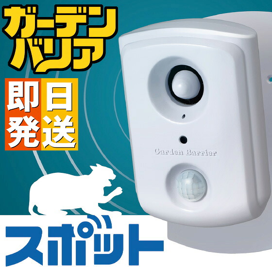 ガーデンバリア 斑点模様 GDX-SP 猫よけ 猫失くする 猫被害押しとどめる機 【 ユタカメイク 置き目代わりになる店 猫除け 猫被害 猫打つ手 猫 ねこ 猫 猫出しゃばる押しとどめる 猫被害 猫失くする 猫失くする】