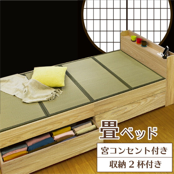 畳ベッド シングル 収納 2杯付き 宮付き 【 収納ベッド たたみベッド 小上がり ベッド 木製ベッド おすすめ コンセント 2口 畳ベット 棚付き 木製 タタミ 畳 マットレス 引き出し キャスター付き 収納付き 湿気 カビ 対策 和 アジアン 】 isg