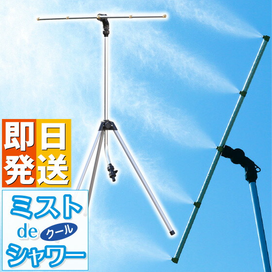 ミスト シャワー 屋外 ミストdeクールシャワー ビックタイプ スタンドタイプ 楽天市場】ミストdeクールシャワー スタンドタイプ ミスト