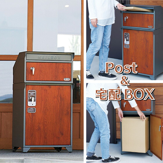 MAIL＆宅配BOX 宅配BOX 再配達 防止 不在 戸建て 宅配ポスト 郵便 宅急便 宅配便 収納ボックス 収納BOX 荷物 大容量 ポスト 郵便ポスト