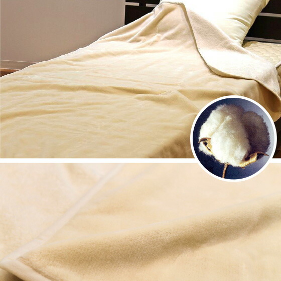 無漂白 無染色 ニューマイヤー 綿毛布 （毛羽部分）シングル 140×200cm 洗える毛布 無漂白 無染色 ウォッシャブル 秋 冬 あったか あたたかい 日本製毛布 綿 天然コットン 日本製