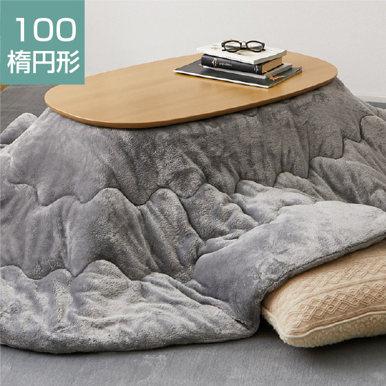 こたつ布団 ラグ セット 100 楕円形 （メーカー直送品・商品代引不可）洗濯機OK こたつ布団 洗える 正方形 長方形 円形 楕円形 小さい 大判 超大判 こたつ掛布団 薄掛 おしゃれ 無地 掛け布団 布団 あったか ふんわり｜やさしさＯＮ-ＬＩＮＥ