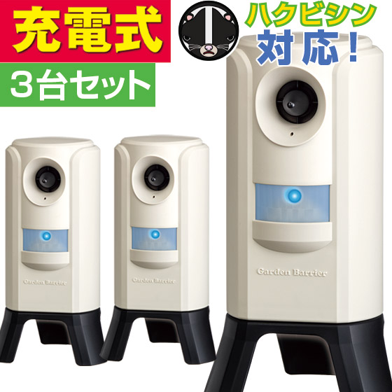 猫よけ 猫退治 猫被害防止機 ガーデンバリア 3 GDX-3 3台セット ユタカメイク 正規代理店 猫除け 猫被害 猫対策 猫 ねこ ネコ 猫侵入防止 ネコ被害 猫退治 ネコ退治 ハクビシン