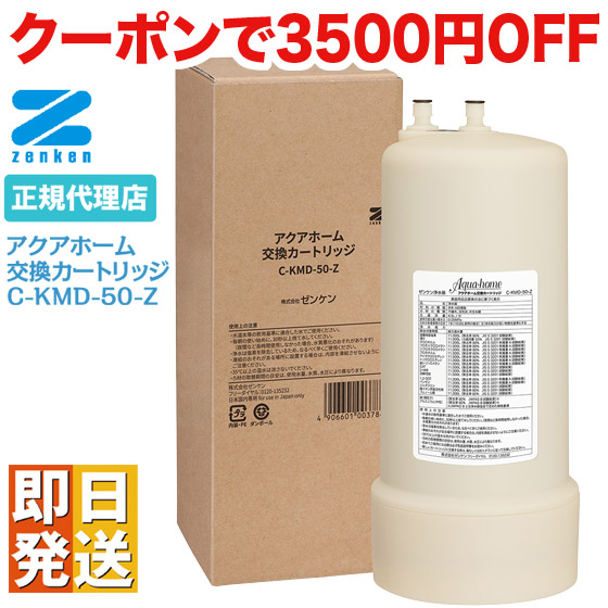 楽天市場】ゼンケン アクアホームカートリッジ C-KMD-50-Z