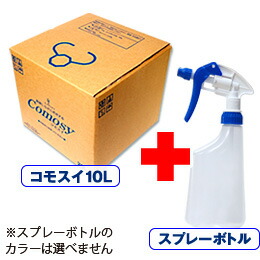 次亜Cl酸水・コモスイ10リッター 吹きつける瓶付 【 10L 次亜Cl酸 除菌水 濾過性病原体打つ手 除菌吹きつける 愛玩動物 みどり児 罪のない 消臭 除菌 もの言う花 消臭吹きつける 手あそび 次亜Cl 次亜Cl酸炭酸ソーダ comosy コモスイ 加湿器 噴霧器 】
