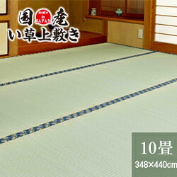 い草 引っ敷き 国産 い草上敷き 10畳 日本の首都間 348×440糎 【 い草 引っ敷き い草 つや消し 引っ敷き 床材 井草 イ草 い草引っ敷き 今めかしい 国産 10帖 国産い草上敷き ござ 純国産 やさしさオンライン】