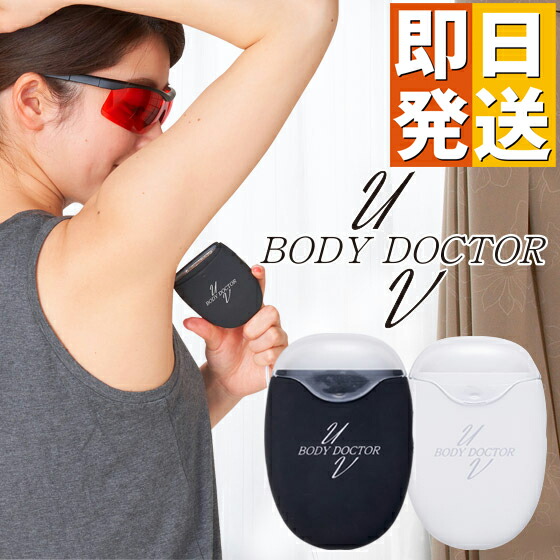 家庭用 紫外線治療器 ボディドクターuv2 水虫 家庭用 紫外線 紫外線治療器 水虫治療器 医療機器認証 家庭用紫外線水虫治療器 家庭用紫外線治療器 わきが 水虫 治療器 腋臭 水虫 爪水虫 ニオイ 即日発送 あす楽対応 我慢できないカユミ そして嫌なニオイ ワキガや水虫の