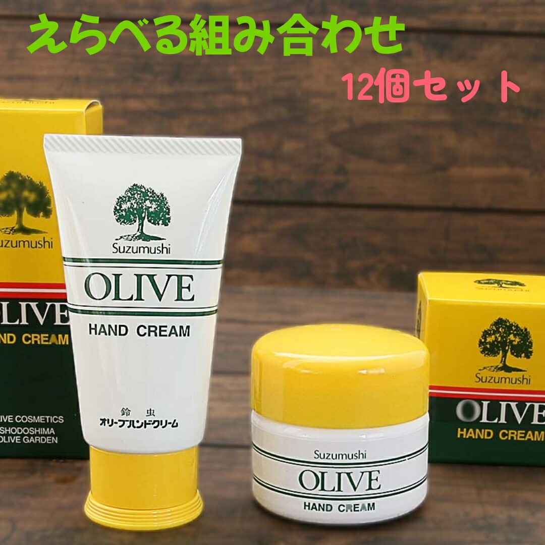 えらべる組みあわせ１２個  蟋蟀 オリーブハンドクリーム しっとり べたつかない サラサラ 保湿 60ｇ 優勝杯手合い＋熱電子管 小豆島 差し上げ物 まとめ買い 意地きたなさ仕掛ける 無芳ばしさ 無塗り付ける お手々世話をする メンズ 母の日 差し上げ物 貨物輸送無料