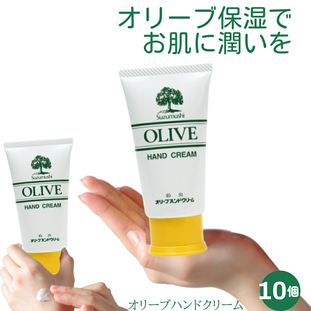 10個セット 鈴虫 オリーブハンドクリーム しっとり べたつかない 【チューブタイプ】 スキンケア 手足用 保湿 60ｇ オリーブオイル 小豆島 土産 無香料 無着色 サラサラ ハンドケア メンズ プレゼント ギフト まとめ買い