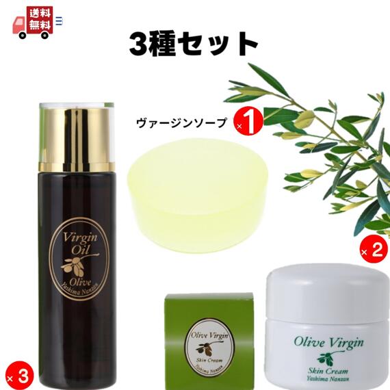 セット オリーブ ヴァージンオイル３個 スキンクリーム２個 ソープ１個 まとめ買い 美容オイル 石けん スキンケア しっとり 化粧水 保湿 ハンドクリーム メンズ 無香料 無着色 南山 オリーブ化粧品 プレゼント 送料無料｜讃岐の特産品店　オリーブ屋島南山