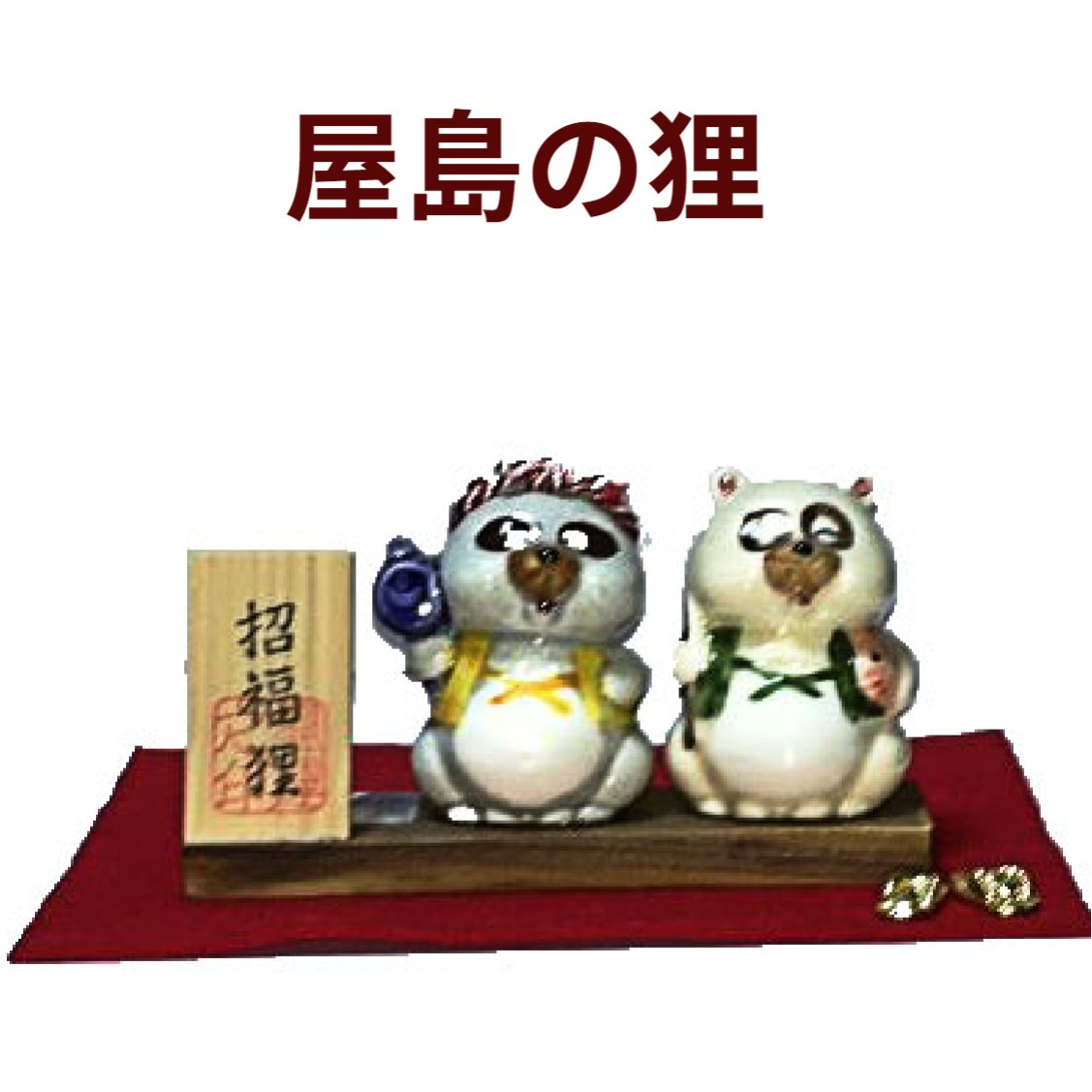 楽天市場 開運 縁起 狸巡礼 置物 陶器 福狸 金のわらじ付き 災いから身を守る狸 四国巡礼 縁起物かわいい お遍路さん ５号 玄関 インテリア オリジナル赤敷付 母の日 父の日 敬老の日 新築祝 引っ越し祝 讃岐の特産品店 オリーブ屋島南山