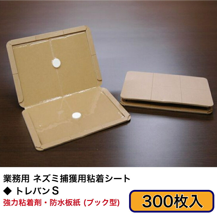 【まとめ買い特価／送料無料／ねずみ捕り／防水】 ■ トレバンＳ 300枚セット 《１枚当り：72円(税別)》 （プロ仕様・ブック型ねずみ捕り粘着シート）