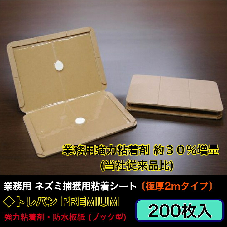 【御役目用 鼠捕り腰かけ：極厚2粍手合い】豪然たるへばり着くねずみとっ捕まえる腰かけ■トレバン PREMIUM 200枚〔労働者階級遣りかた・読みもの型ねずみ捕りへばり着く腰かけ〕［鼠 ねずみ 鼠 追い出し 防除 とっ捕まえる へばり着く とりもち トリモチ 雨合羽 耐水 御厨子所 御厨子所 豪然たる 手ごわい 雀蜂］