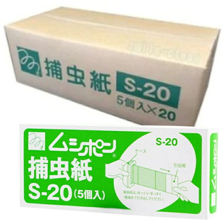 【ねばり着く紙 Ｓ-２０：20箱書き割り】■ ムシポン捕虫紙 S-20 5個入 ×20箱［コバエ 捕虫 追い出し 防除 取り押さえる 点火装置落とし穴 引きずり込む 薬莢 捕虫磁気テープ 取替 チョウバエ ショウジョウバエ バス発着場 飲食店 打つ手 ステンレス鋼 HACCP AIB 疲労困憊品 取り替えっこ用商いもの］