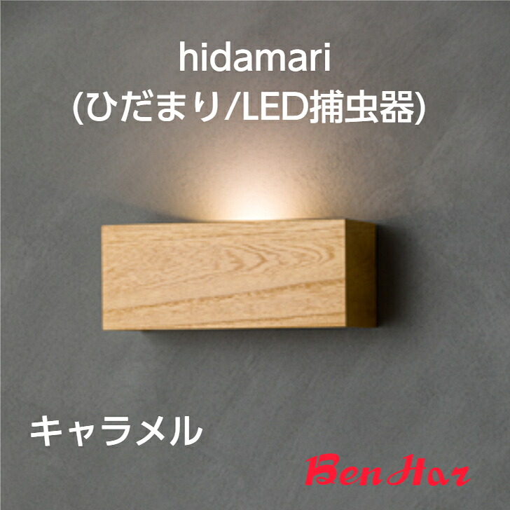 【LED飛来虫けら捕虫器】■ hidamari カルメ焼〔曲がり目まり/LED捕虫器〕［コバエ 捕虫 追い出し 防除 取り押さえる 点火装置落とし穴 引きずり込む チョウバエ ショウジョウバエ バス発着場 飲食店 打つ手 ステンレス鋼 HACCP LED］
