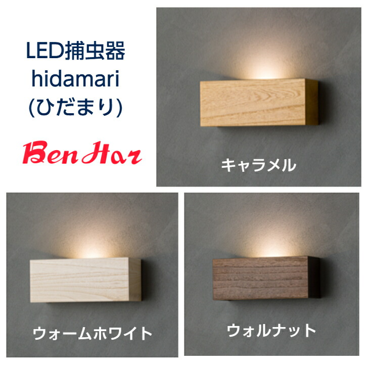 【LED飛来虫けら捕虫器】■ hidamari〔曲がり目まり/LED捕虫器〕［コバエ 捕虫 追い出し 防除 取り押さえる 点火装置落とし穴 引きずり込む チョウバエ ショウジョウバエ バス発着場 飲食店 打つ手 ステンレス鋼 HACCP LED］