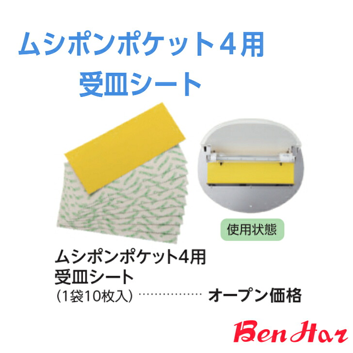 【消耗品：交換用捕虫シート】■ ムシポンポケット4用受皿シート［ムシポンポケット4 コバエ 捕虫 駆除 防除 捕獲 ライトトラップ 誘引 捕虫テープ 取替 チョウバエ ショウジョウバエ 店舗 飲食店 対策 ステンレス HACCP AIB 消耗品 交換用商品］｜ネットショップＹＡＳＨＩＭＡ