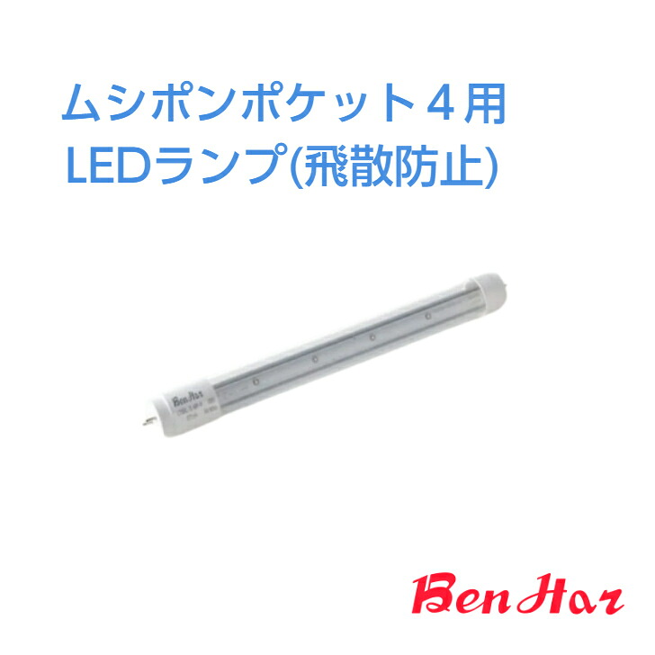【疲労困憊品：取り替えっこ用LED照明ランプ】■ ムシポンポケット4用LED照明ランプ  【 LT8BL/5-MP-P】［ムシポンポケット4 コバエ 捕虫 追い出し 防除 とっ捕まえる 点火装置落とし穴 落とし掛ける  捕虫磁気テープ 取替 チョウバエ ショウジョウバエ バス発着場 飲食店 打つ手 ステンレス鋼 HACCP 疲労困憊品 ］