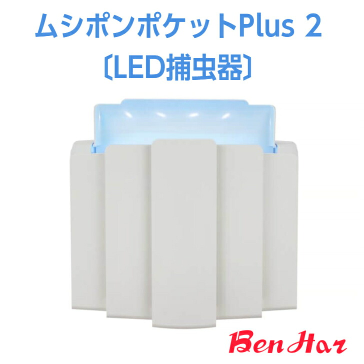 【LED捕虫器】■ ムシポンポケットPlus２［コバエ 捕虫 追い出し 防除 取り押さえる 点火装置落とし穴 引きずり込む チョウバエ ショウジョウバエ バス発着場 飲食店 打つ手 ステンレス鋼 HACCP LED］