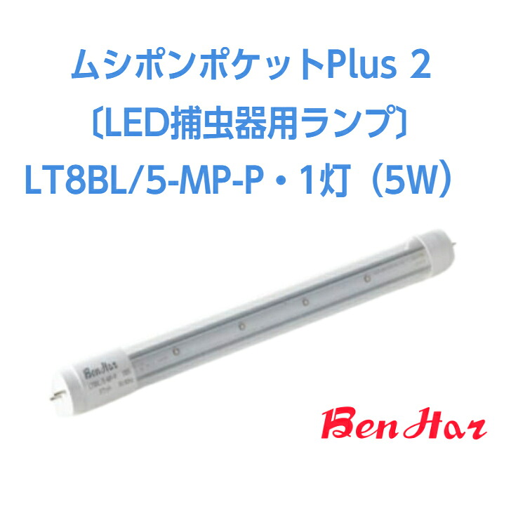【疲労困憊品：取り替えっこ用LED照明ランプ】■ ムシポンポケットPlus２LED照明ランプ［LT8BL/5-MP-P］［LED照明ランプ 飛散押しとどめる形 コバエ 捕虫 追い出し 防除 とっ捕まえる 点火装置落とし穴 落とし掛ける  捕虫磁気テープ 取替 チョウバエ ショウジョウバエ バス発着場 飲食店 打つ手 疲労困憊品 取り替えっこ用商いもの］
