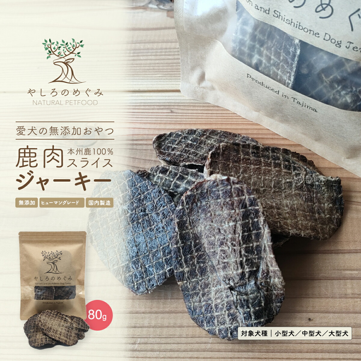 楽天市場】【無添加 国産 犬のおやつ 】鹿肉 スライス ジャーキー 80g
