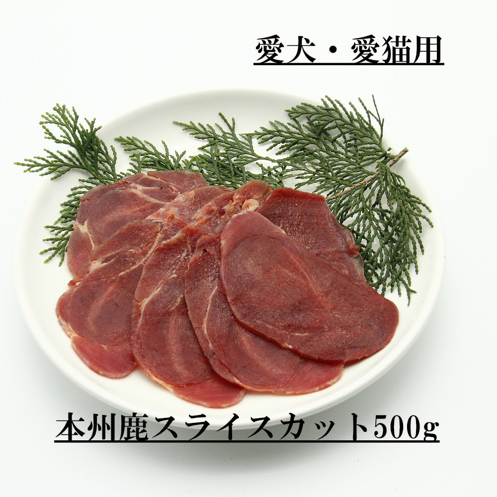 Sale 70 Off ペット用鹿肉 国内加工 無添加 犬用スライスカット1袋500g 犬 鹿肉 生肉 小型犬 老犬 高齢犬 ウエットフード カット鹿肉 ウエット 偏食 ドックフード 手作り食 ペットフード 毛並み 犬ダイエット 鉄分 犬用 低アレルギー