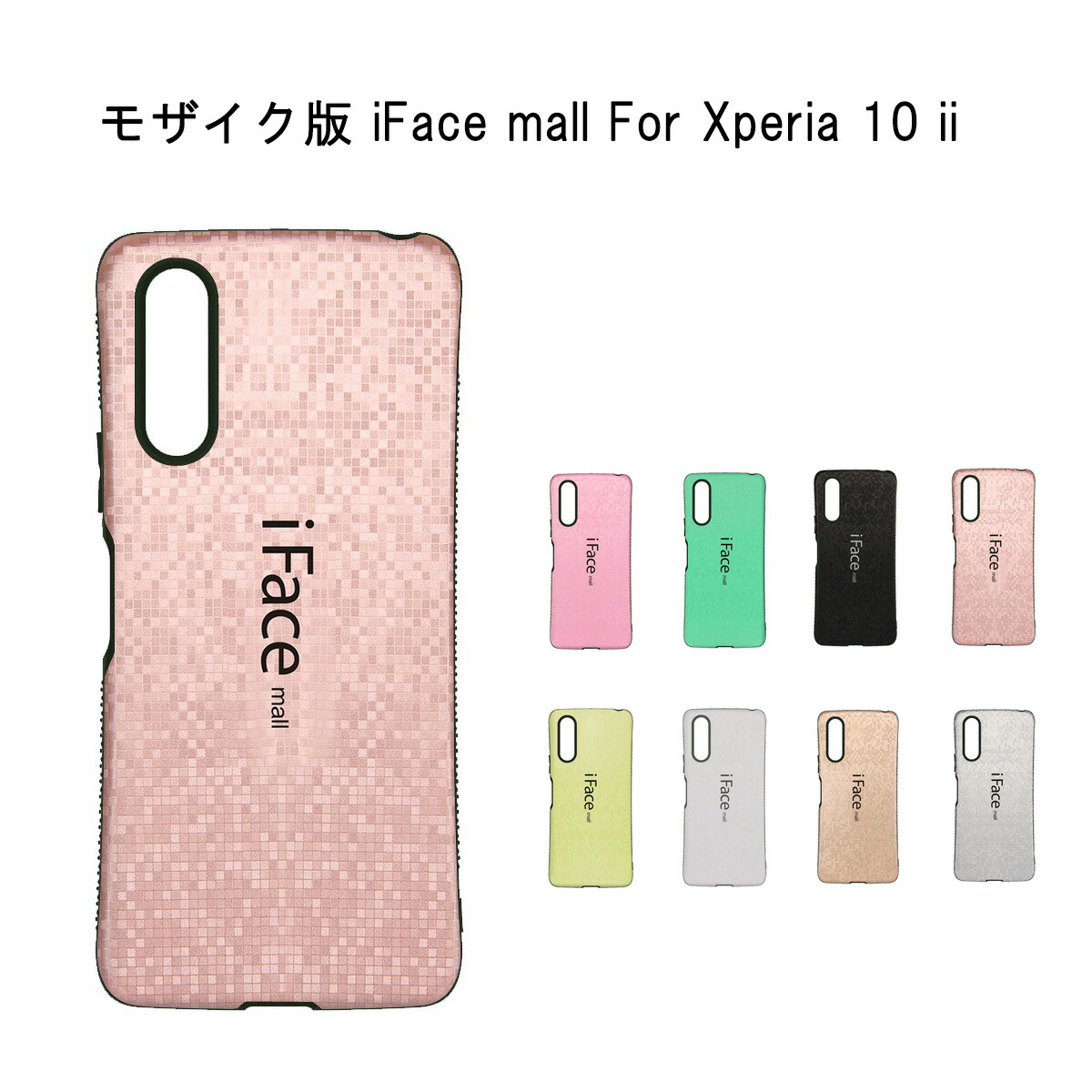 楽天市場 あす楽 モザイク版 Iface Mall ケース Xperia 10 Ii マーク2 ケース エクスペリア テン マークツー Ifacemall Xperia 10 Ii カバー Xperia10 Iiケース So 41a Sov43 スマホケース ストラップホール Yasui Smart