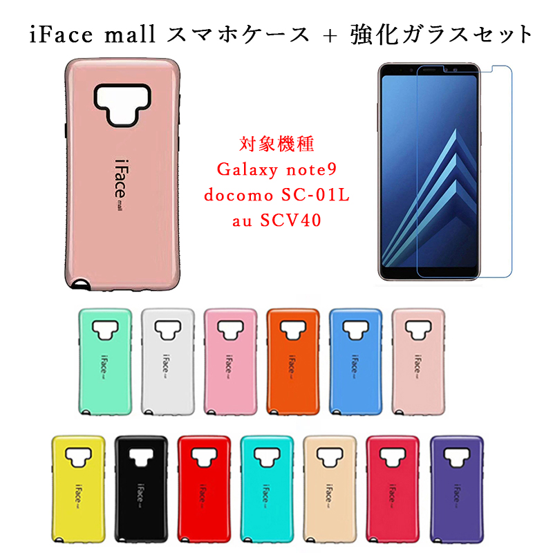 楽天市場 Iface Mall ケース 強化ガラス セット Galaxy Note9 ケース Galaxynote9 ケース ギャラクシー Note9 ケース ギャラクシー ノート9 ケース ギャラクシーノート9 スマホケース 全機種対応 Galaxy Note9 保護フィルム Galaxynote9 スマートハイ